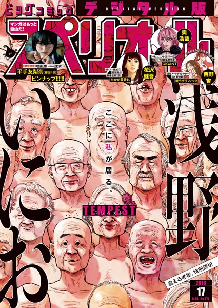 ビッグコミックスペリオール 2018年17号（2018年8月10日発売） 雑誌