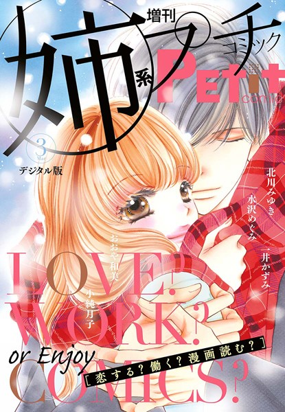 姉系Petit Comic 2019年3月号（2019年2月19日発売） 恋愛