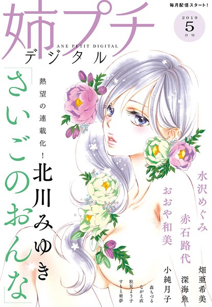 姉プチデジタル 2019年5月号（2019年4月19日発売） 日常