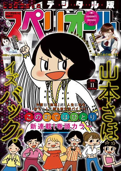 ビッグコミックスペリオール 2019年11号（2019年5月10日発売） 雑誌