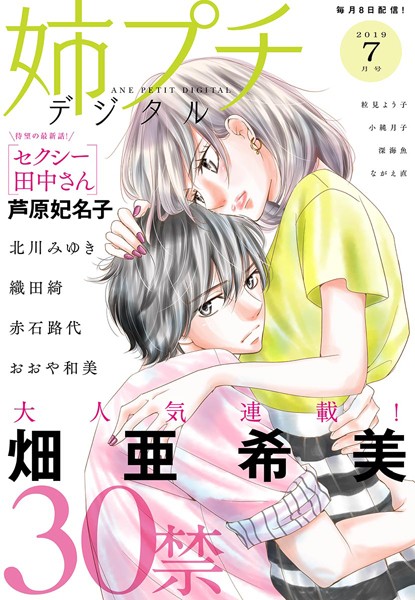 姉プチデジタル 2019年7月号（2019年6月8日発売） 日常