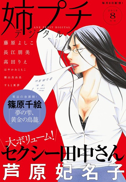 姉プチデジタル 2019年8月号（2019年7月8日発売） 日常