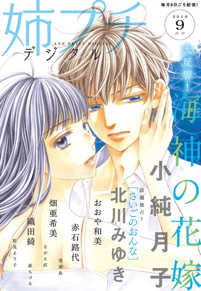 姉プチデジタル 2019年9月号（2019年8月8日発売） 日常