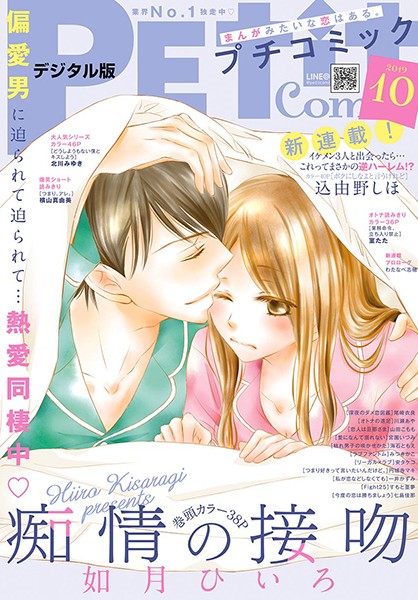 プチコミック 2019年10月号（2019年9月6日） 雑誌