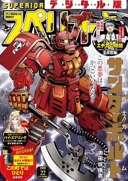 ビッグコミックスペリオール 2019年22号（2019年10月25日発売） 雑誌