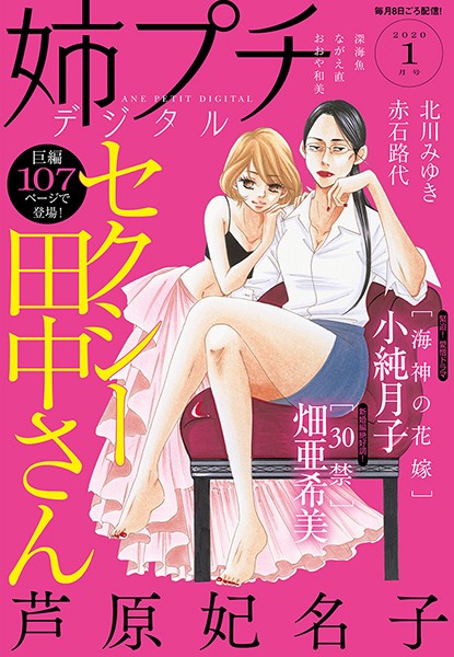 姉プチデジタル 2020年1月号（12月7日発売） 日常