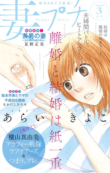 妻プチ 2020年3月号（2020年2月7日発売） 恋愛