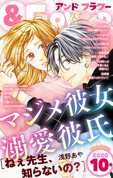 ＆フラワー 2020年10号 雑誌