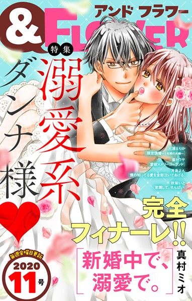 ＆フラワー 2020年11号 雑誌