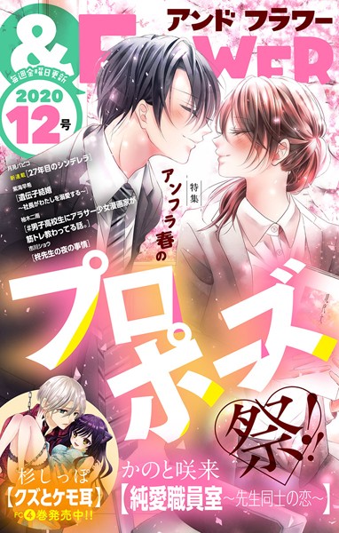 ＆フラワー 2020年12号 雑誌