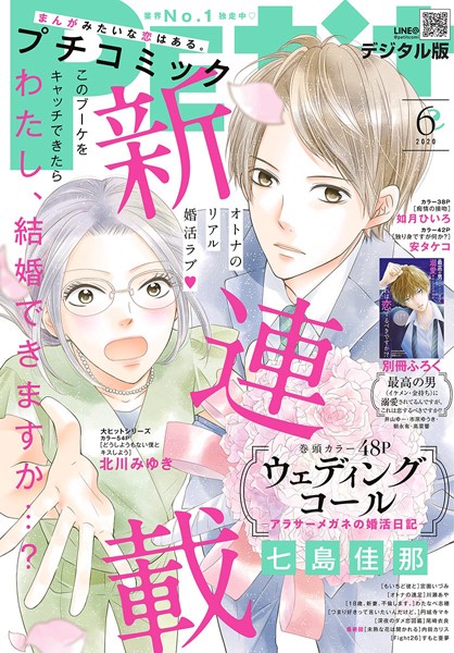 プチコミック 2020年6月号（2020年5月8日） 雑誌