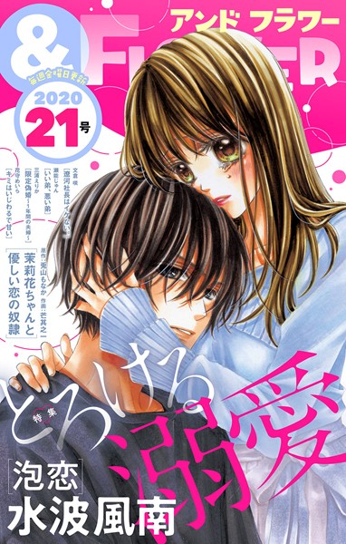 ＆フラワー 2020年21号 雑誌