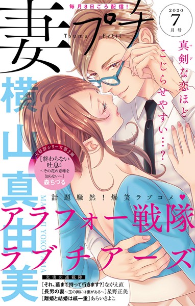 妻プチ 2020年7月号（2020年6月8日発売） 恋愛