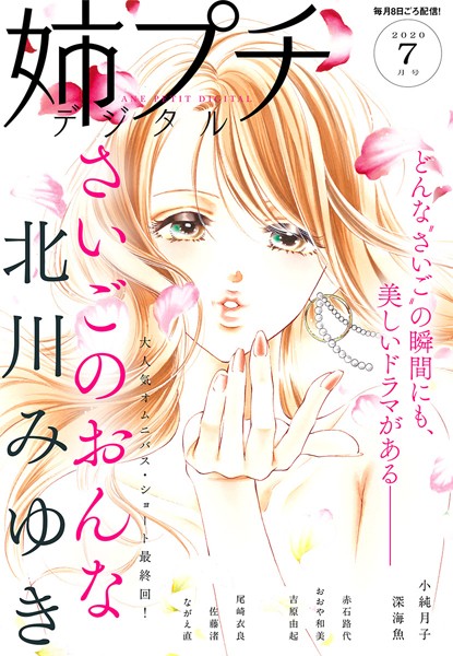 姉プチデジタル 2020年7月号（2020年6月8日発売） 日常