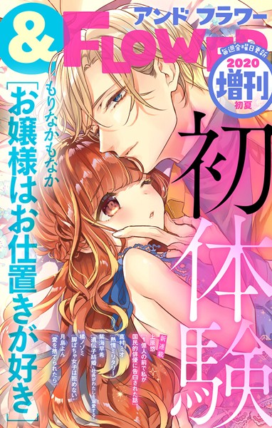 ＆フラワー 2020年初夏増刊号 雑誌
