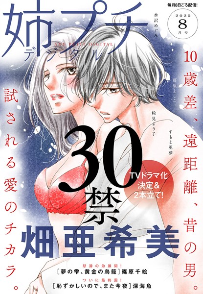姉プチデジタル 2020年8月号（2020年7月8日発売） 日常