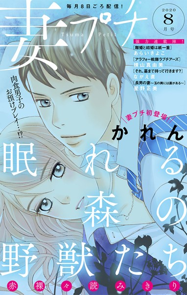 妻プチ 2020年8月号（2020年7月8日発売） 恋愛