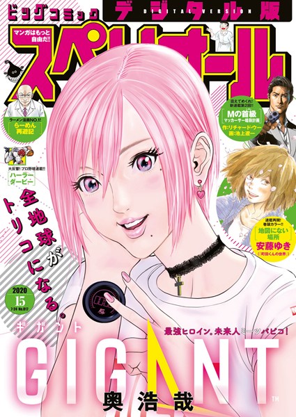 ビッグコミックスペリオール 2020年15号（2020年7月10日発売） 雑誌