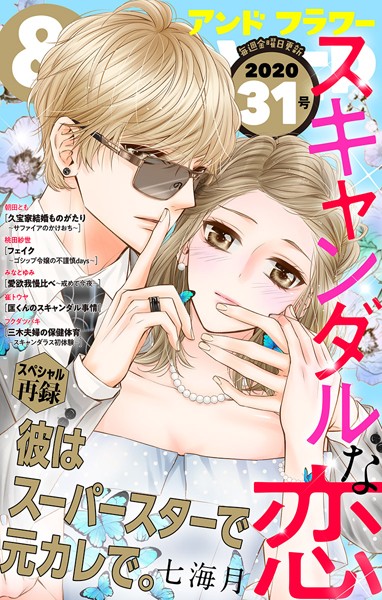 ＆フラワー 2020年31号 雑誌