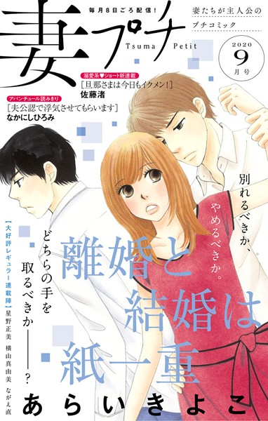 妻プチ 2020年9月号（2020年8月7日発売） 恋愛