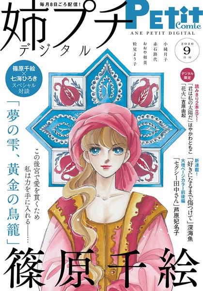 姉プチデジタル 2020年9月号（2020年8月7日発売） 日常