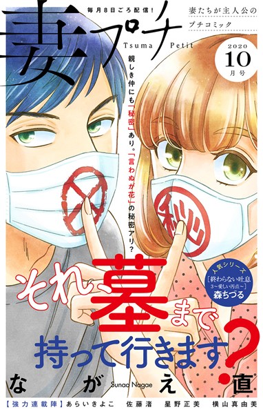 妻プチ 2020年10月号（2020年9月8日発売） 恋愛