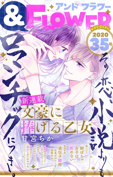＆フラワー 2020年35号 雑誌