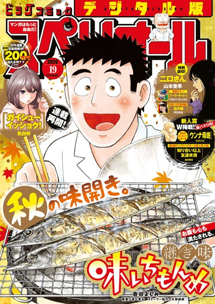 ビッグコミックスペリオール 2020年19号（2020年9月11日発売） 雑誌
