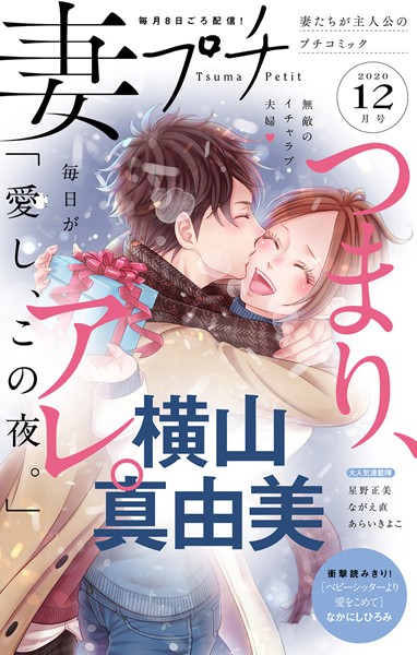 妻プチ 2020年12月号（2020年11月7日発売） 恋愛
