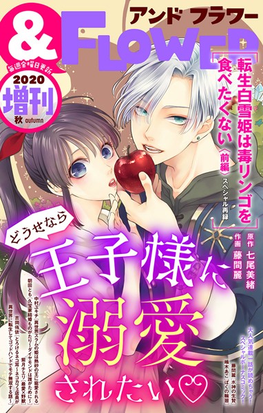 ＆フラワー 2020年秋増刊号 雑誌