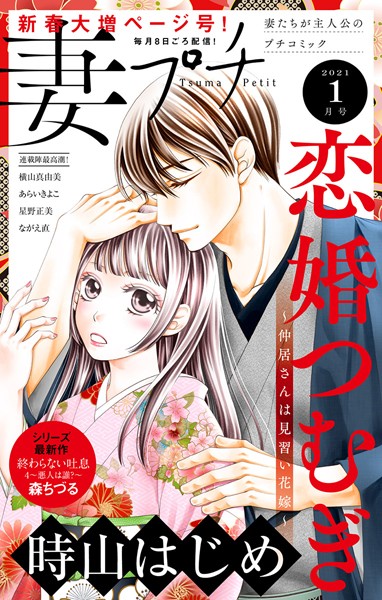 妻プチ 2021年1月号（2020年12月8日発売） 恋愛