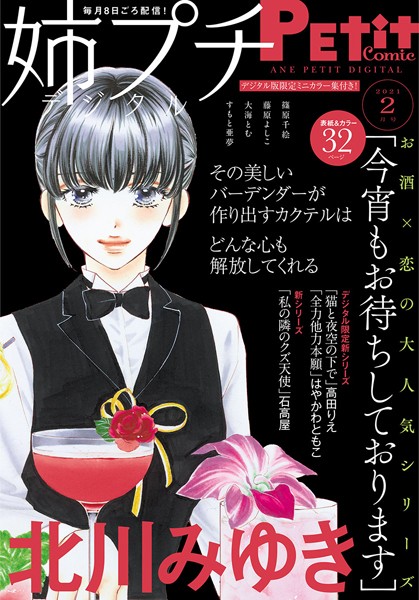 姉プチデジタル【電子版特典付き】 2021年2月号（2021年1月8日発売） 日常