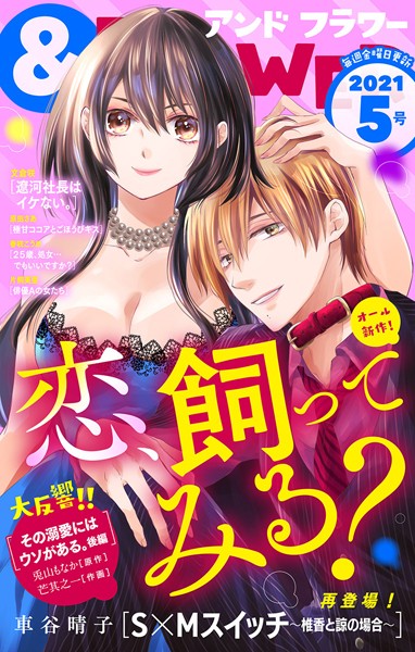 ＆フラワー 2021年5号 雑誌