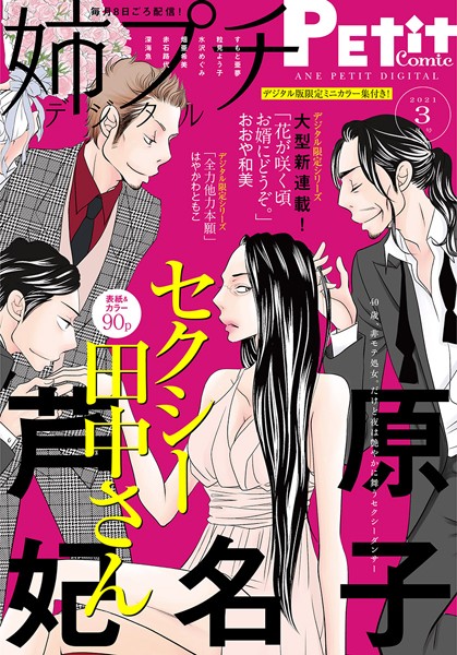 姉プチデジタル【電子版特典付き】 2021年3月号（2021年2月8日発売） 日常