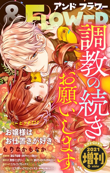 ＆フラワー 2021年冬増刊号 雑誌