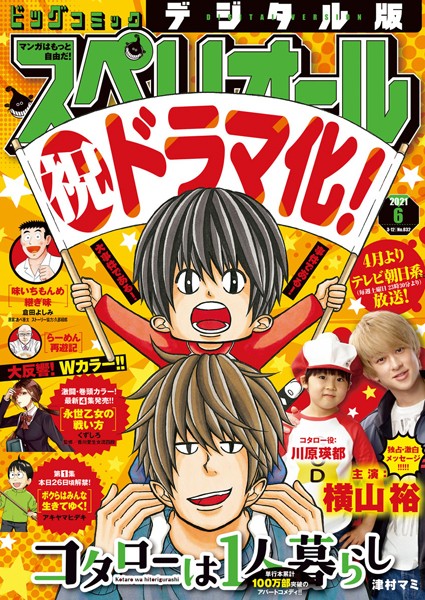 ビッグコミックスペリオール 2021年6号（2021年2月26日発売） 雑誌