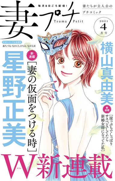 妻プチ 2021年4月号（2021年3月8日発売） 恋愛