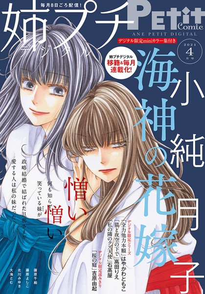 姉プチデジタル【電子版特典付き】 2021年4月号（2021年3月8日発売） 日常