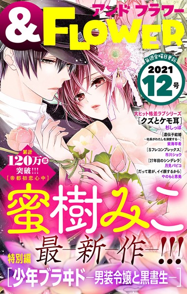 ＆フラワー 2021年12号 雑誌