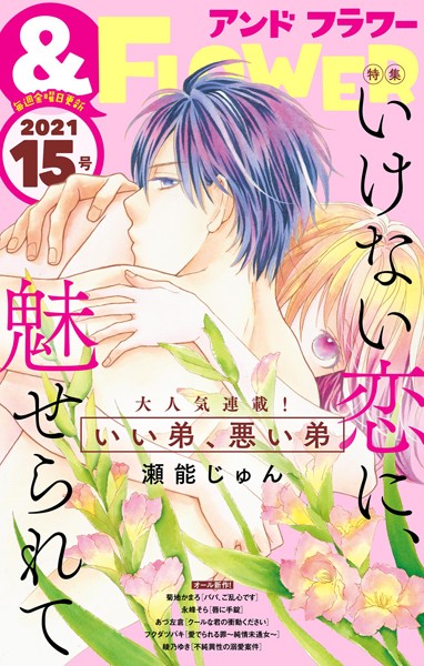 ＆フラワー 2021年15号 雑誌