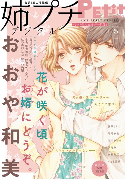 姉プチデジタル【電子版特典付き】 2021年5月号（2021年4月8日発売） 日常