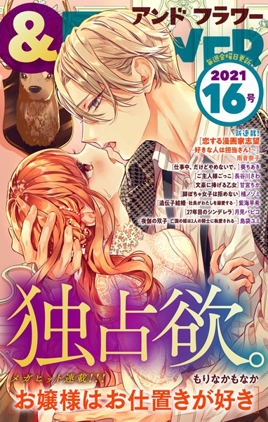 ＆フラワー 2021年16号 雑誌