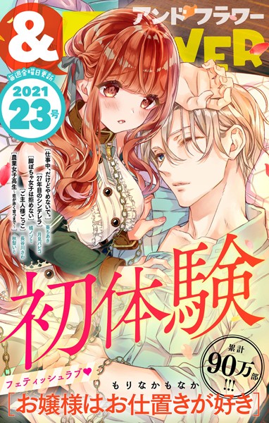 ＆フラワー 2021年23号 雑誌