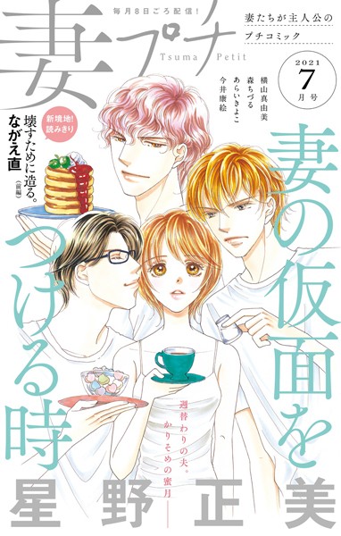 妻プチ 2021年7月号（2021年6月8日発売） 恋愛