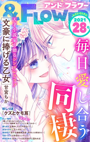 ＆フラワー 2021年28号 雑誌