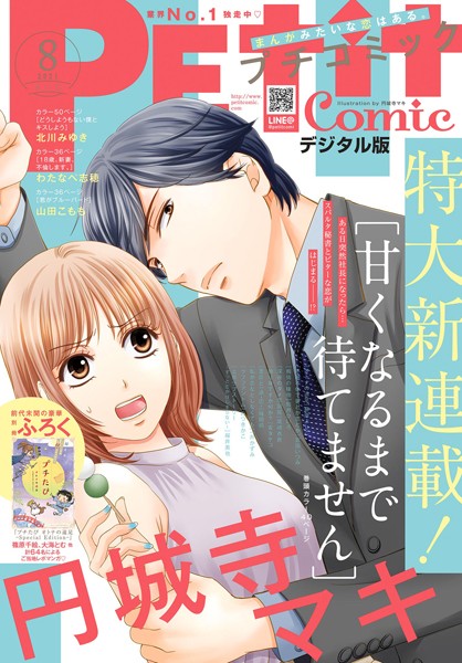 プチコミック【電子版特典付き】 2021年8月号（2021年7月8日） 雑誌