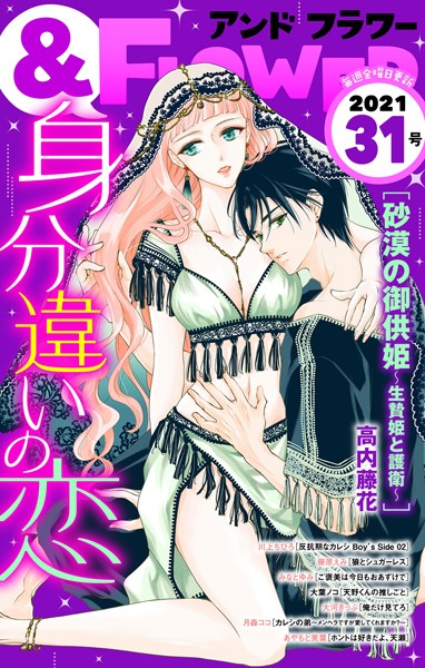 ＆フラワー 2021年31号 雑誌