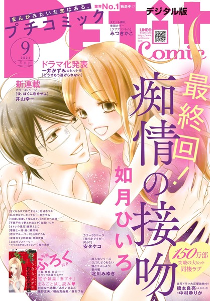 プチコミック【電子版特典付き】 2021年9月号（2021年8月6日） 雑誌