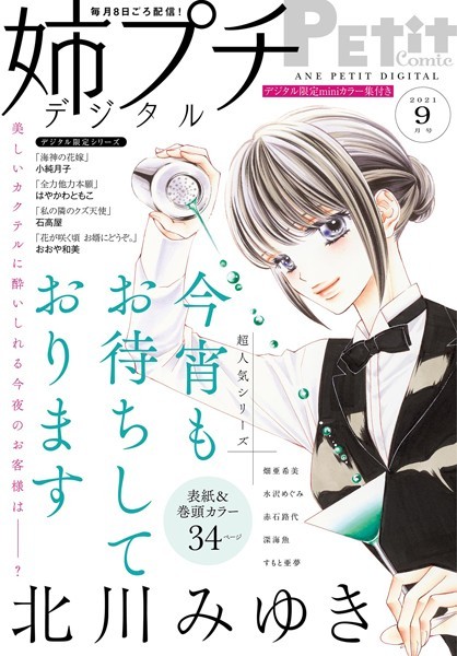 姉プチデジタル【電子版特典付き】 2021年9月号（2021年8月6日発売） 日常