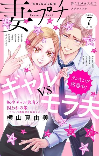 妻プチ 2024年7月号（2024年6月7日発売） 恋愛